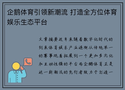 企鹅体育引领新潮流 打造全方位体育娱乐生态平台