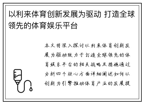 以利来体育创新发展为驱动 打造全球领先的体育娱乐平台