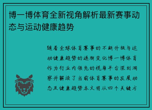 博一博体育全新视角解析最新赛事动态与运动健康趋势