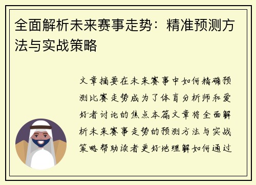 全面解析未来赛事走势：精准预测方法与实战策略