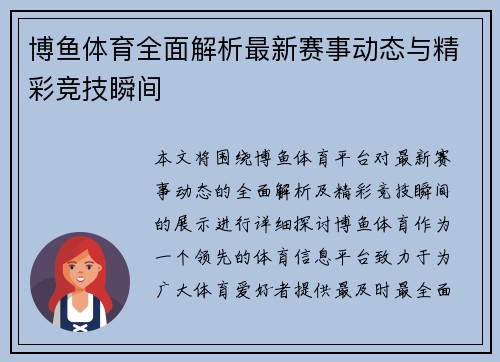 博鱼体育全面解析最新赛事动态与精彩竞技瞬间