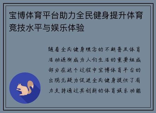 宝博体育平台助力全民健身提升体育竞技水平与娱乐体验