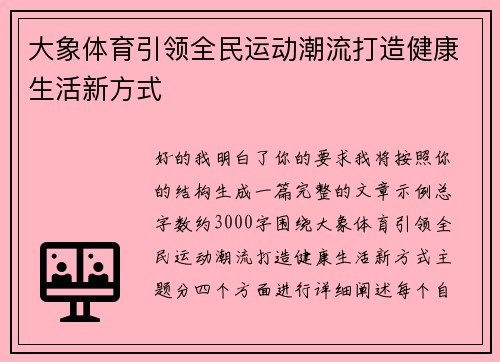 大象体育引领全民运动潮流打造健康生活新方式