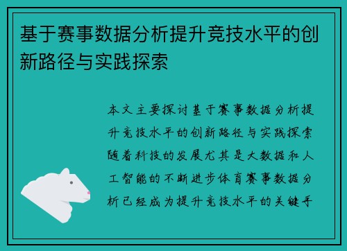 基于赛事数据分析提升竞技水平的创新路径与实践探索