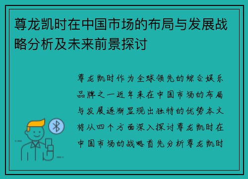 尊龙凯时在中国市场的布局与发展战略分析及未来前景探讨