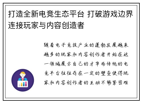 打造全新电竞生态平台 打破游戏边界连接玩家与内容创造者