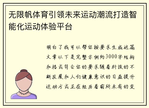 无限帆体育引领未来运动潮流打造智能化运动体验平台