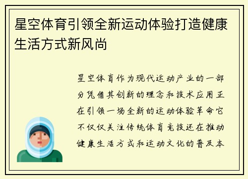 星空体育引领全新运动体验打造健康生活方式新风尚