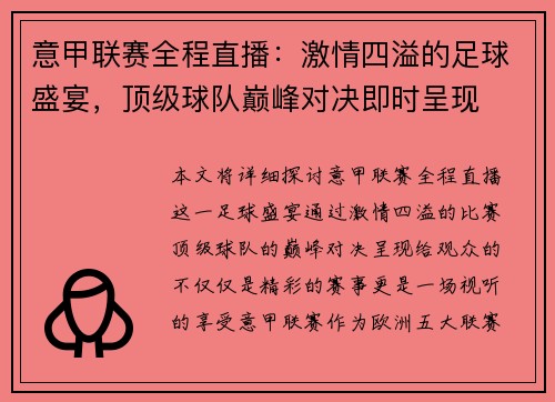 意甲联赛全程直播：激情四溢的足球盛宴，顶级球队巅峰对决即时呈现