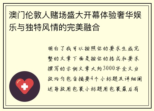 澳门伦敦人赌场盛大开幕体验奢华娱乐与独特风情的完美融合