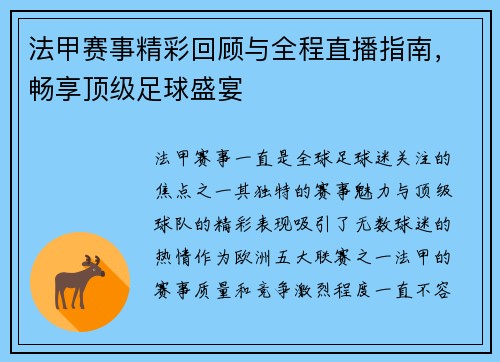 法甲赛事精彩回顾与全程直播指南，畅享顶级足球盛宴