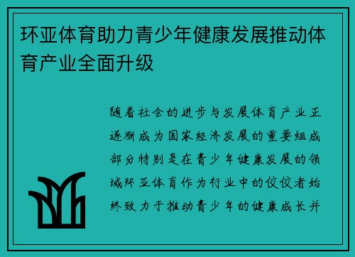 环亚体育助力青少年健康发展推动体育产业全面升级