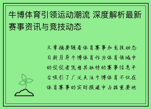 牛博体育引领运动潮流 深度解析最新赛事资讯与竞技动态