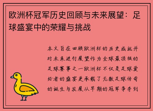 欧洲杯冠军历史回顾与未来展望：足球盛宴中的荣耀与挑战
