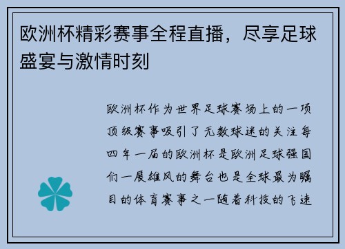 欧洲杯精彩赛事全程直播,尽享足球盛宴与激情时刻 欧洲杯精彩赛事全程直播,尽享足球盛宴与激情时刻