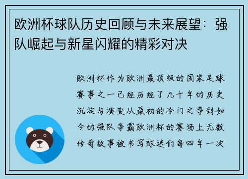 欧洲杯球队历史回顾与未来展望：强队崛起与新星闪耀的精彩对决