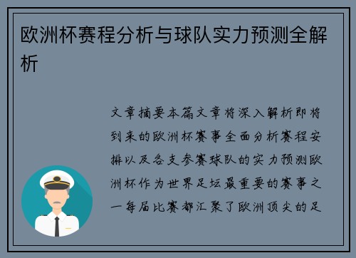 欧洲杯赛程分析与球队实力预测全解析