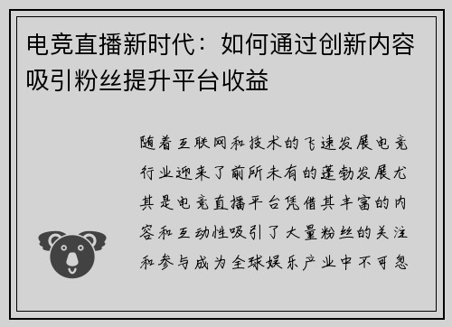 电竞直播新时代：如何通过创新内容吸引粉丝提升平台收益