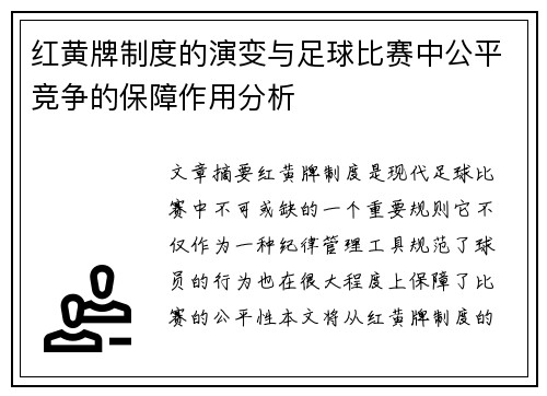 红黄牌制度的演变与足球比赛中公平竞争的保障作用分析