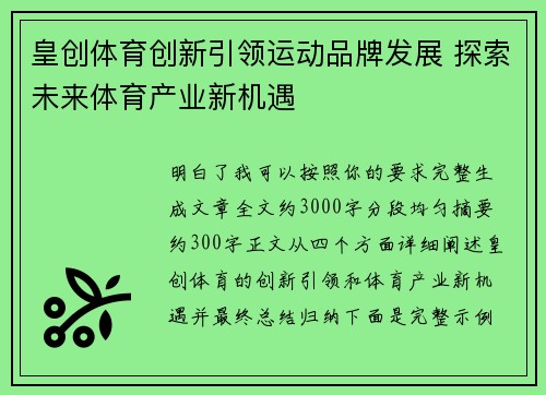 皇创体育创新引领运动品牌发展 探索未来体育产业新机遇