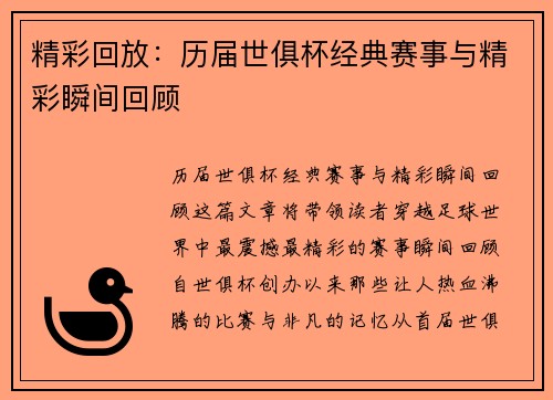 精彩回放：历届世俱杯经典赛事与精彩瞬间回顾