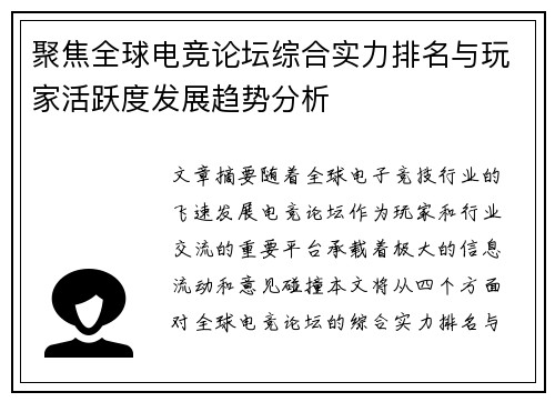 聚焦全球电竞论坛综合实力排名与玩家活跃度发展趋势分析