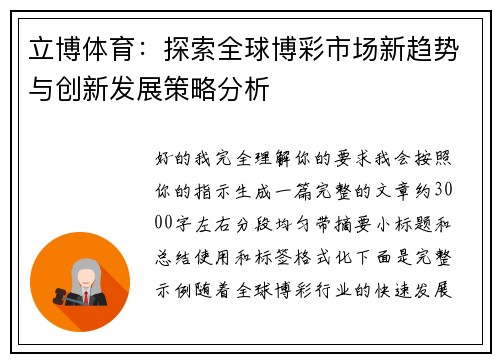 立博体育：探索全球博彩市场新趋势与创新发展策略分析