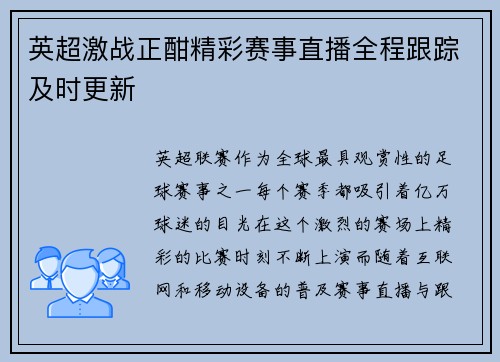 英超激战正酣精彩赛事直播全程跟踪及时更新