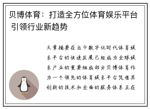 贝博体育：打造全方位体育娱乐平台 引领行业新趋势