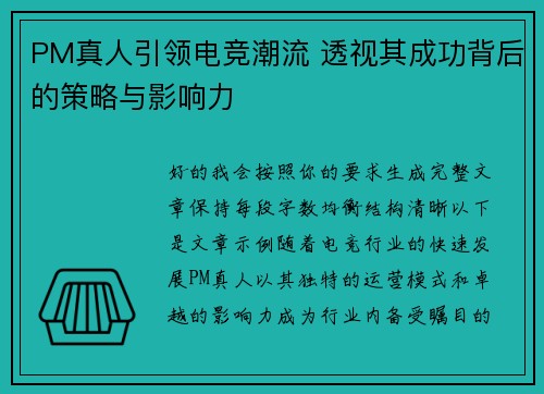 PM真人引领电竞潮流 透视其成功背后的策略与影响力