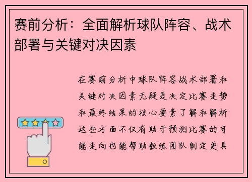 赛前分析：全面解析球队阵容、战术部署与关键对决因素