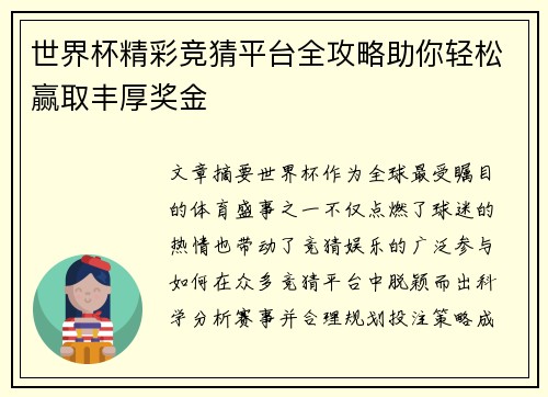世界杯精彩竞猜平台全攻略助你轻松赢取丰厚奖金