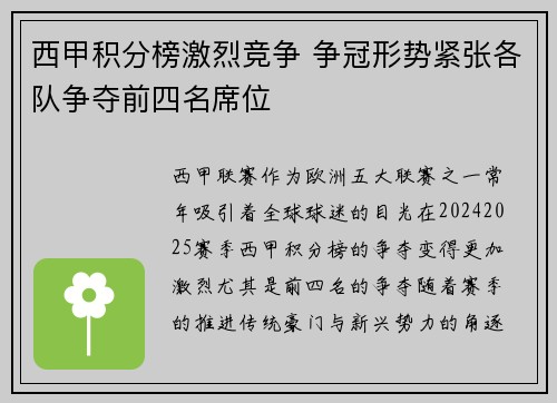 西甲积分榜激烈竞争 争冠形势紧张各队争夺前四名席位