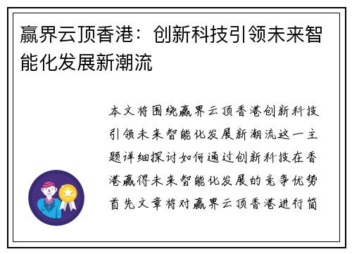 赢界云顶香港：创新科技引领未来智能化发展新潮流