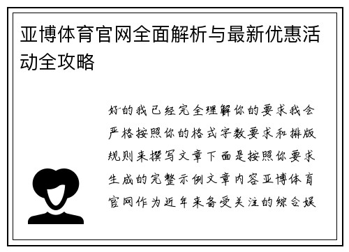 亚博体育官网全面解析与最新优惠活动全攻略