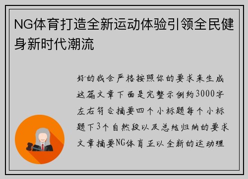 NG体育打造全新运动体验引领全民健身新时代潮流