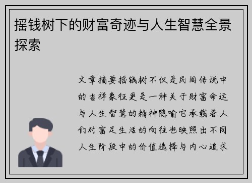 摇钱树下的财富奇迹与人生智慧全景探索
