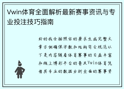 Vwin体育全面解析最新赛事资讯与专业投注技巧指南