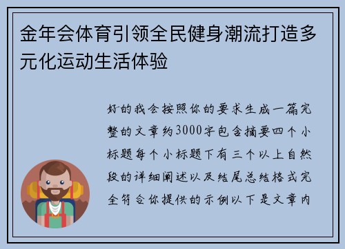 金年会体育引领全民健身潮流打造多元化运动生活体验