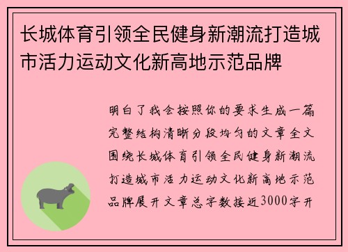 长城体育引领全民健身新潮流打造城市活力运动文化新高地示范品牌