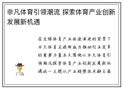 非凡体育引领潮流 探索体育产业创新发展新机遇
