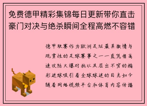 免费德甲精彩集锦每日更新带你直击豪门对决与绝杀瞬间全程高燃不容错过