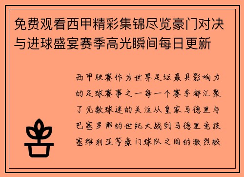 免费观看西甲精彩集锦尽览豪门对决与进球盛宴赛季高光瞬间每日更新