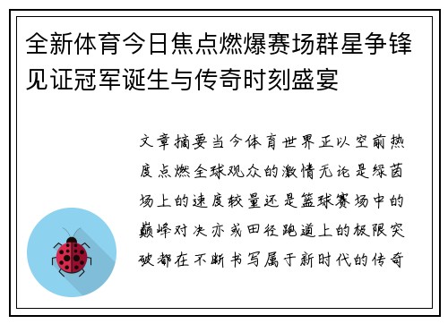 全新体育今日焦点燃爆赛场群星争锋见证冠军诞生与传奇时刻盛宴