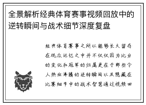 全景解析经典体育赛事视频回放中的逆转瞬间与战术细节深度复盘