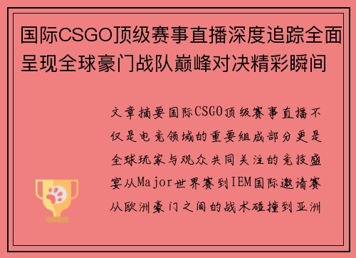 国际CSGO顶级赛事直播深度追踪全面呈现全球豪门战队巅峰对决精彩瞬间