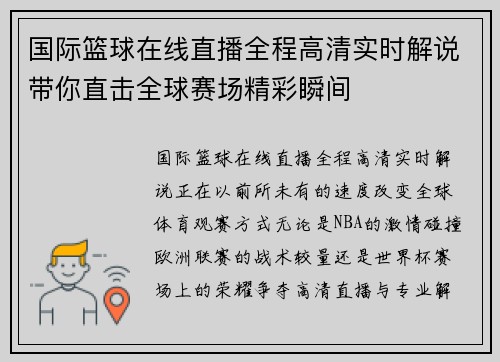 国际篮球在线直播全程高清实时解说带你直击全球赛场精彩瞬间 国际篮球在线直播全程高清实时解说带你直击全球赛场精彩瞬间