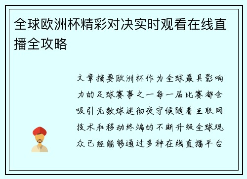 全球欧洲杯精彩对决实时观看在线直播全攻略