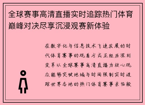 全球赛事高清直播实时追踪热门体育巅峰对决尽享沉浸观赛新体验 全球赛事高清直播实时追踪热门体育巅峰对决尽享沉浸观赛新体验