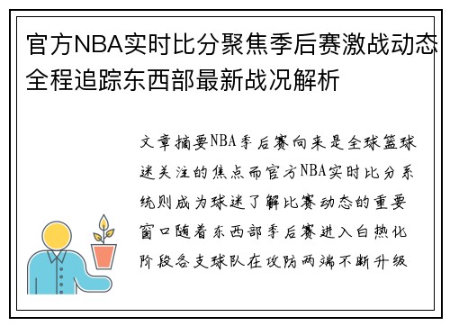 官方NBA实时比分聚焦季后赛激战动态全程追踪东西部最新战况解析 官方NBA实时比分聚焦季后赛激战动态全程追踪东西部最新战况解析